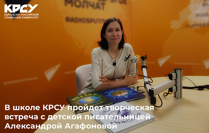 В школе КРСУ пройдет творческая встреча с детской писательницей Александрой Агафоновой